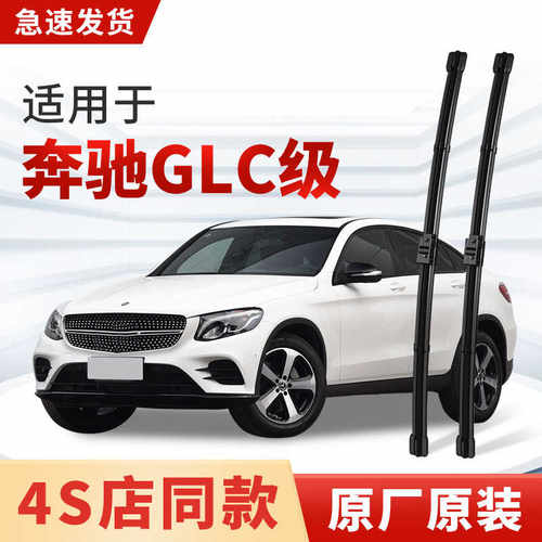 适用奔驰GLC级雨刮器原厂原装GLC260L/GLC300L/GLC43/GLC200L雨刷