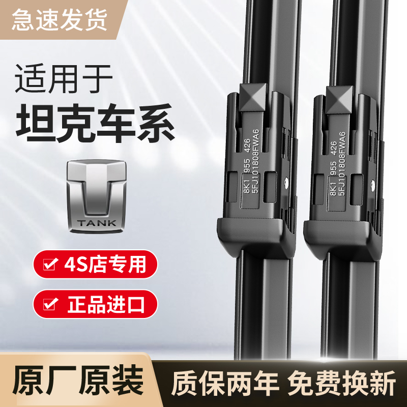 适用坦克雨刮器原厂原装坦克300坦克500坦克700汽车900雨刷片胶条