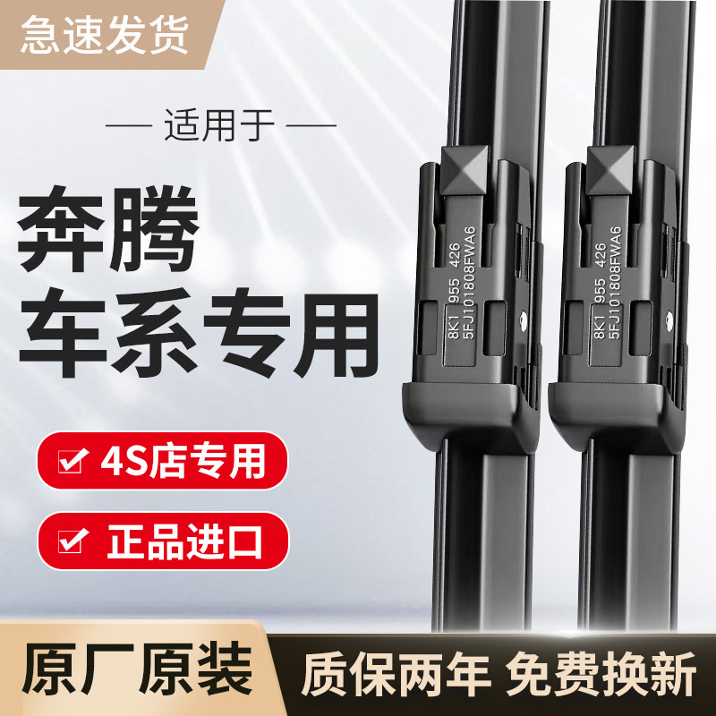 适用奔腾雨刮器原厂原装B30/B50/B70/B90/M9/NAT/T55/99雨刷片E01