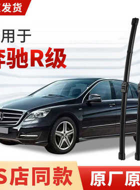 适用奔驰R级雨刮器原厂原装R350/R300/R320/R400/R500L车专用雨刷
