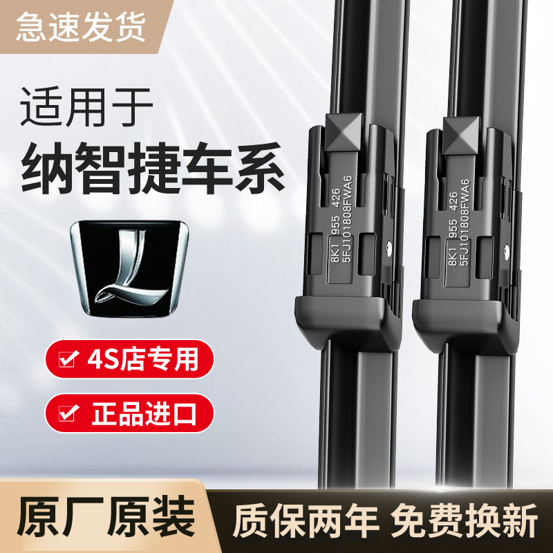 适用纳智捷雨刮器原厂原装大7 MPV大七SUV/纳5/Sedan/U5/U6雨刷片