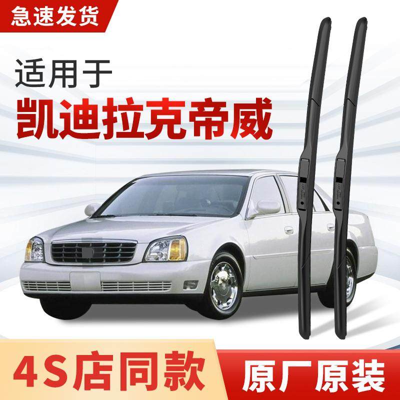 适用凯迪拉克帝威雨刮器Deville原厂原装汽车专用04款雨刷片胶条