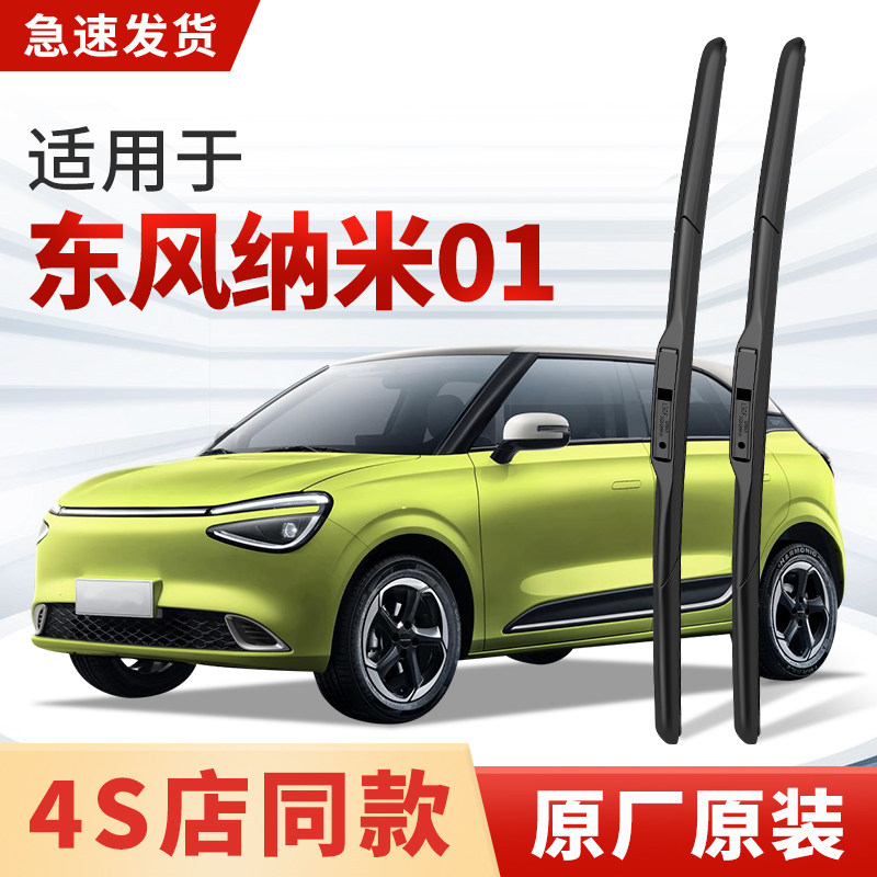 适用东风纳米01雨刮器原厂原装汽车专用2024款25年静音雨刷片胶条