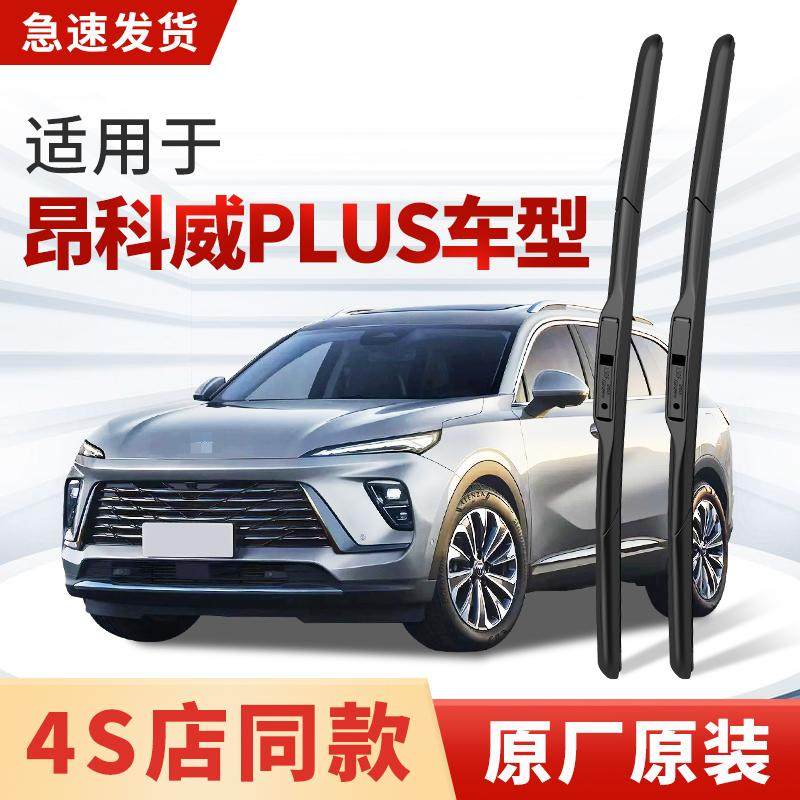适用别克昂科威PLUS昂科威S GS雨刮器原厂原装汽车专用雨刷片胶条