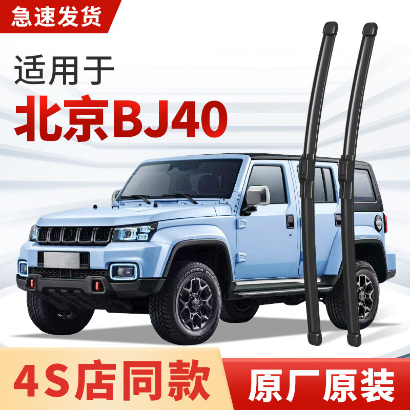 适用北京BJ40雨刮器PLUS/L环塔冠军版原厂原装汽车专用雨刷片胶条