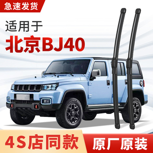 汽车专用雨刷片胶条 原厂原装 适用北京BJ40雨刮器PLUS L环塔冠军版