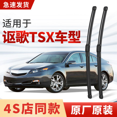 适用讴歌TSX雨刮器原厂原装汽车专用2008款07年06/05雨刷片09胶条