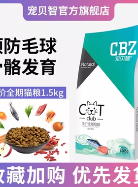 宠贝智CBZ 全价全期猫粮H 全年龄段全品种通用猫粮 1.5kg
