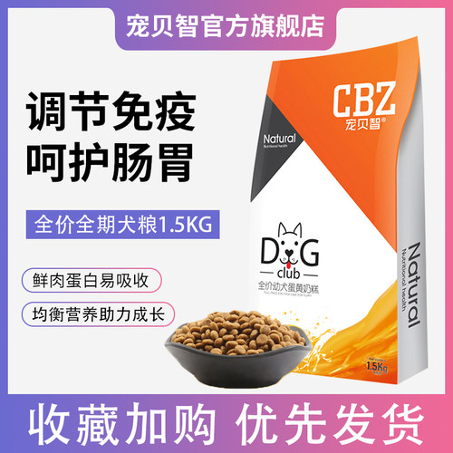 宠贝智cbz全价幼犬蛋黄奶糕通用