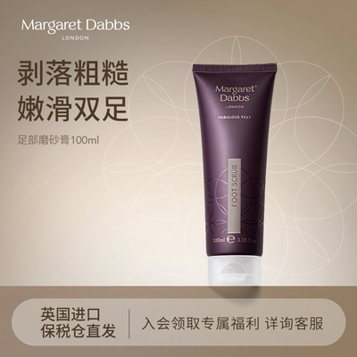 英国进口Margaret Dabbs足部去角质磨砂膏去死皮嫩白保湿脚部护理