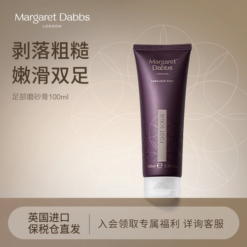 英国进口Margaret Dabbs足部去角质磨砂膏去死皮嫩白保湿脚部护理