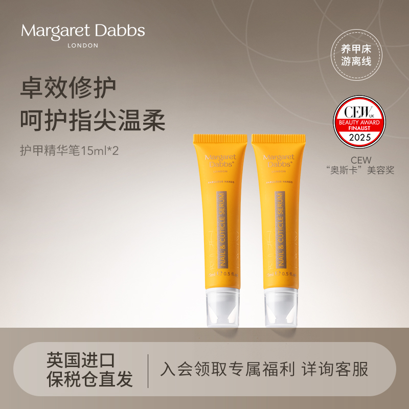 MargaretDabbs护甲精华笔指缘油