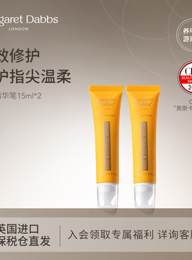 【2支装】Margaret Dabbs护甲精华笔防倒刺指缘油美甲李佳琦推荐