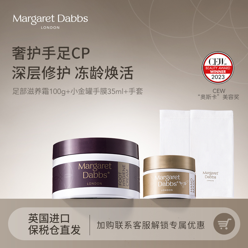 Margaret Dabbs足霜膏护脚霜+小金罐手膜手套boots足霜手膜手足cp