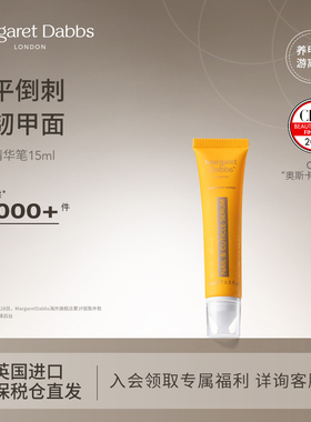 Margaret Dabbs护甲精华笔指缘滋养护甲霜指缘油精华指甲护理护甲