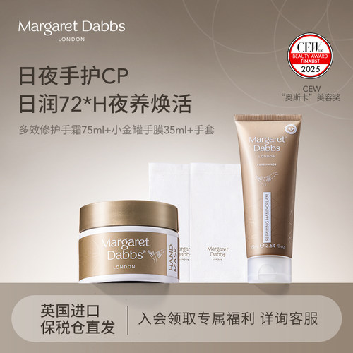 Margaret Dabbs小金罐手膜+多效修护手霜 嫩白保湿补水手部护理