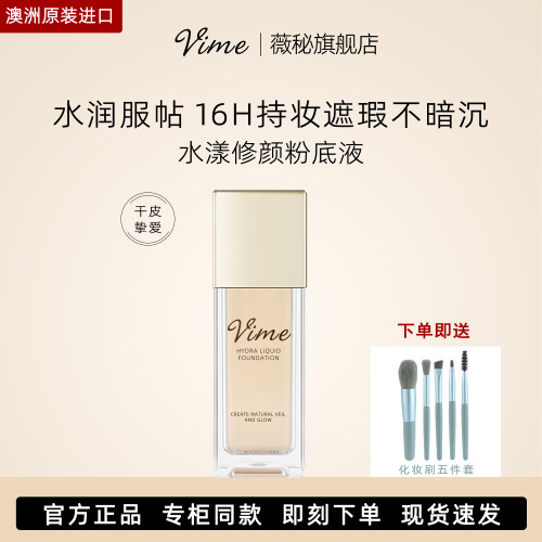 VIME/薇秘持久定妆遮瑕粉底液