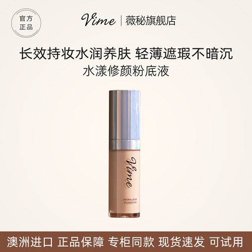 Vime修颜粉底液持妆轻薄不暗沉