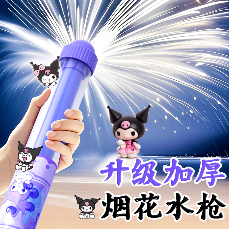 库洛米烟花水枪儿童玩具喷水抽拉式散射喷雾呲戏水男女孩浪漫烟火