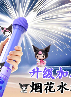 库洛米烟花水枪儿童玩具喷水抽拉式散射喷雾呲戏水男女孩浪漫烟火