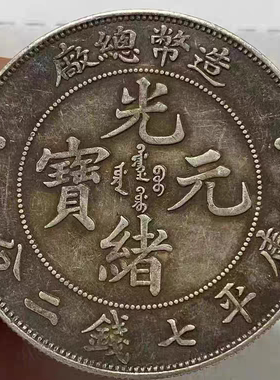 民国光绪元宝龙洋造币总厂大清龙纯银真品银元袁大头收藏把玩真银