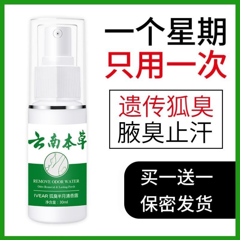 壹宝云南本草狐臭净味水去腋臭祛除腋味止汗露香体露喷雾SZXS
