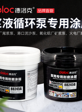 德洛克88245细颗粒耐磨陶瓷胶金属磨损浆液泵工业耐磨涂层防护剂