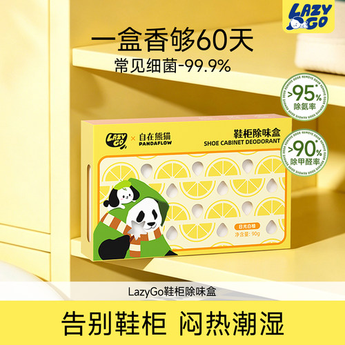 【新品】lazygo鞋柜除味盒吸湿除醛除臭剂鞋子异味防臭神器清新剂