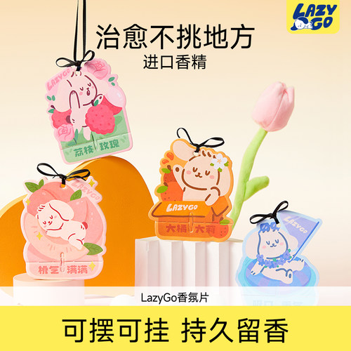 lazygo空气芳香固体香氛片