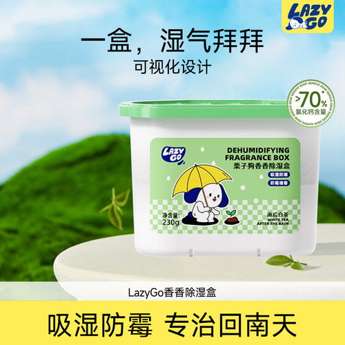 LayzGo香氛除湿盒吸湿防潮神器衣柜鞋柜除味留香宿舍防霉干燥剂