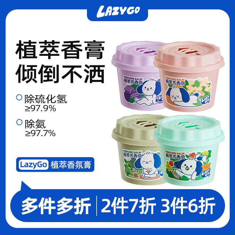 【多件多折】LazyGo植萃芳香膏厕所车载卫生间室内家用持久香薰膏,洗护清洁剂/卫生巾/纸/香薰,空气芳香剂,淘宝优惠券,粉丝福利购,淘宝优惠卷