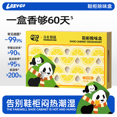 lazygo鞋柜除味盒吸湿除甲醛除臭剂除味剂鞋子异味防臭神器清新剂