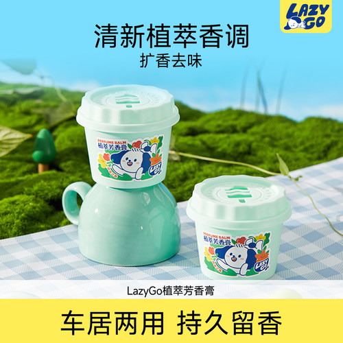 LazyGo固体香膏车载卫生间持久