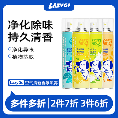 lazygo空气清新喷雾去异味