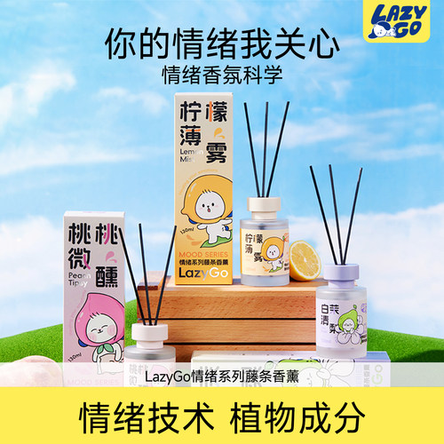 LazyGo无火香薰家用室内持久香氛卫生间厕所情绪藤条香薰清新空气