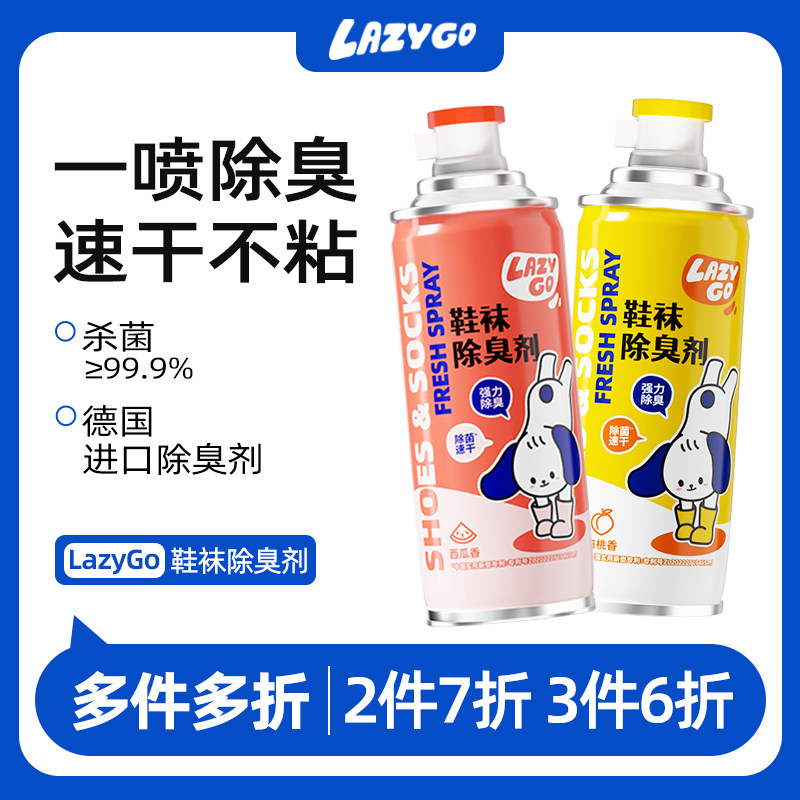 【多件多折】LazyGo鞋子除臭剂喷雾蓝球鞋鞋柜除菌去脚汗臭去异味