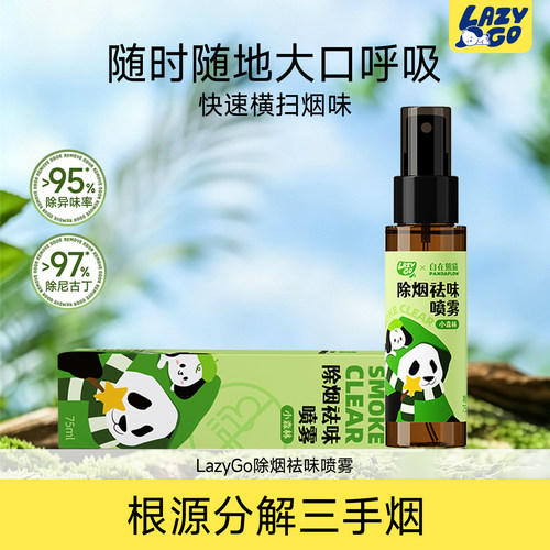 LazyGo自在熊猫除烟味喷雾烟味去除室内衣服异味二手烟神器