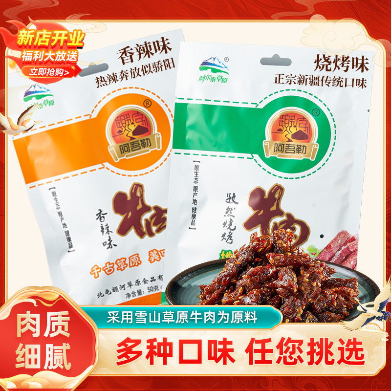 阿吾勒原切牛肉条50g香辣孜然口味牛肉条新疆网红特色小零食