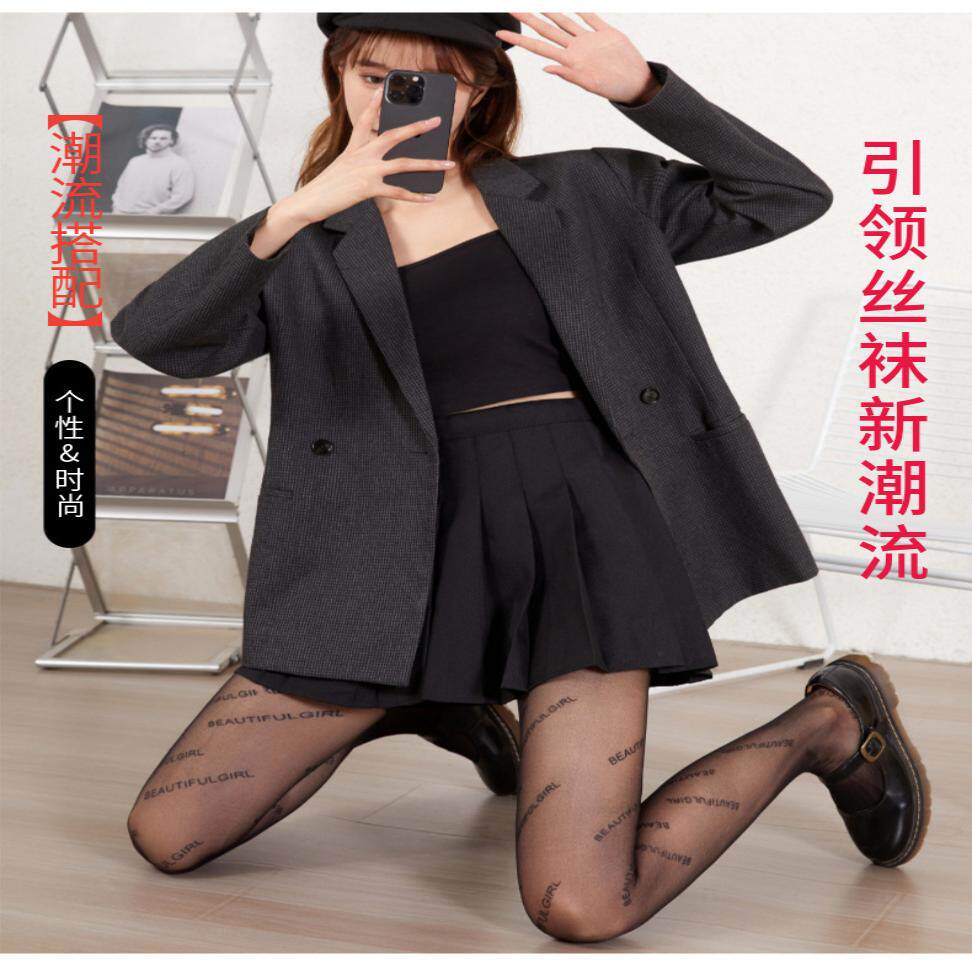 网红B字母丝袜女巴黎黑丝世家JK
