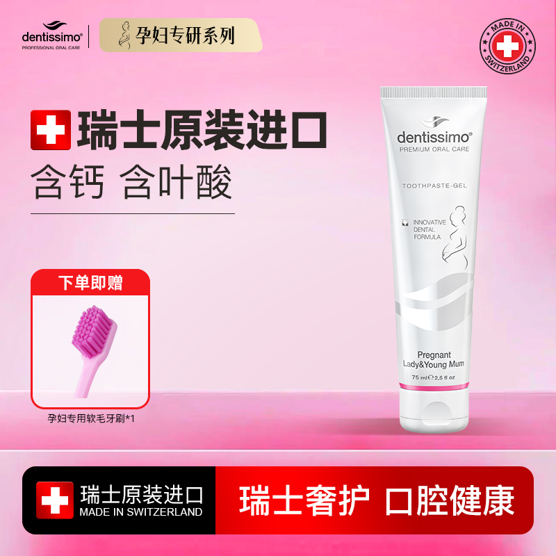 瑞士进口孕妇专用牙膏无氟含叶酸