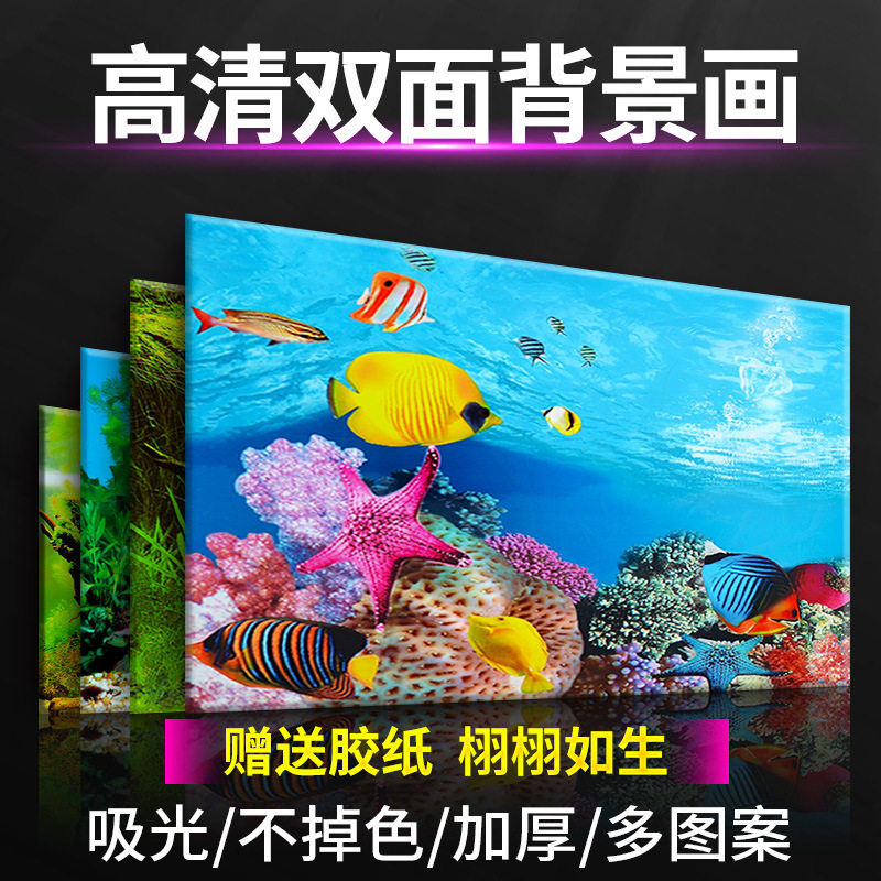 鱼缸背景纸画高清图立体鱼缸壁纸背景画双面水族箱装饰鱼缸贴纸