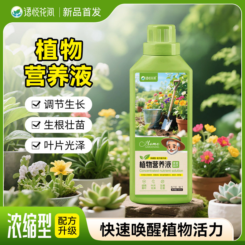 语悦花间园艺植物营养液通用型土水培盆栽花卉绿萝富贵竹液体花肥