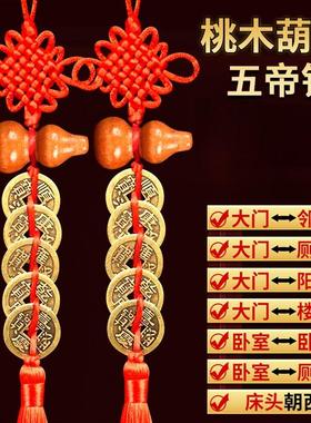 五帝钱入户门对门桃木葫芦挂件