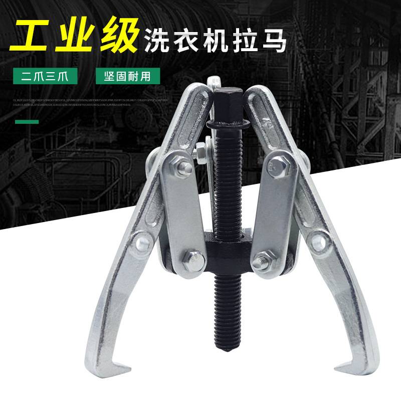 洗衣机拆卸专用工具波轮洗衣机内桶筒拆卸三爪两爪通用薄爪拉马器
