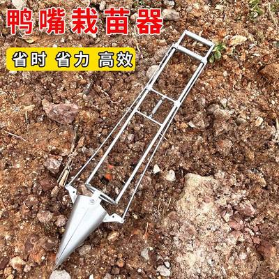 栽苗器种植器农用工具鸭嘴栽苗器