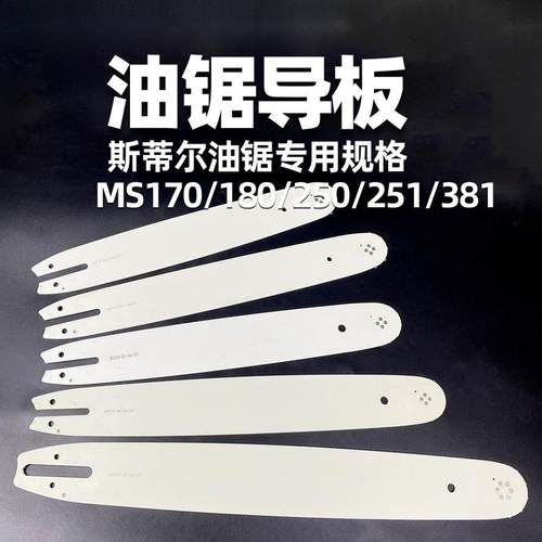 适用斯蒂尔油锯导板STIHL用MS170