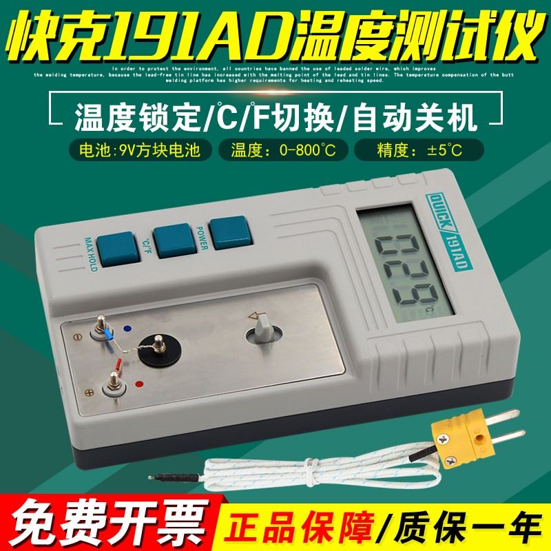 快克191AD温度测试仪800℃电焊台烙铁头传感器仪表QUICK测温仪器