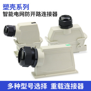智能電網防開路重載連接器HDC DTC DWG010 32航空插頭插座