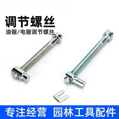 油锯链条松紧调节螺丝电锯伐木