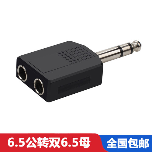 6.5三通头双声道插头一